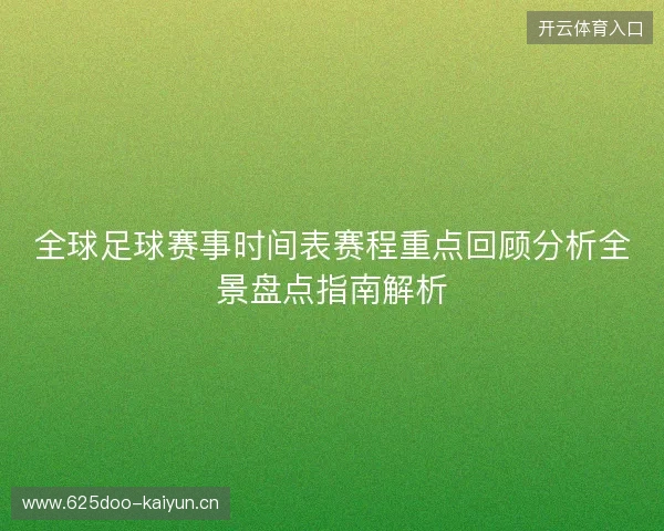 全球足球赛事时间表赛程重点回顾分析全景盘点指南解析