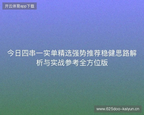 今日四串一实单精选强势推荐稳健思路解析与实战参考全方位版