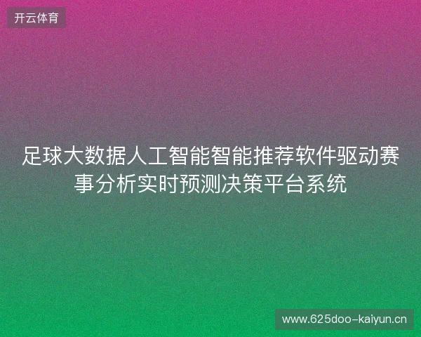 足球大数据人工智能智能推荐软件驱动赛事分析实时预测决策平台系统