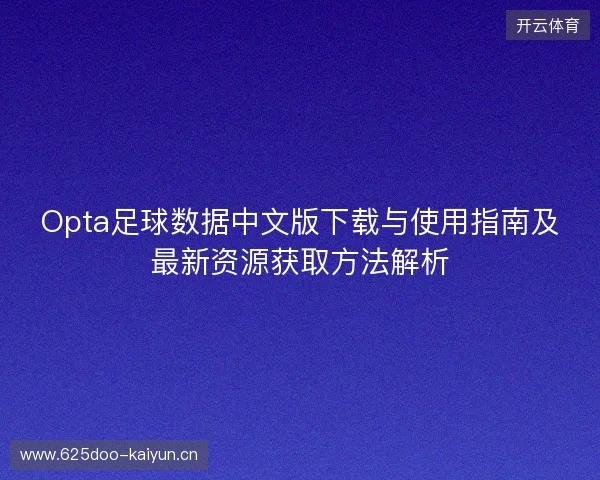 Opta足球数据中文版下载与使用指南及最新资源获取方法解析
