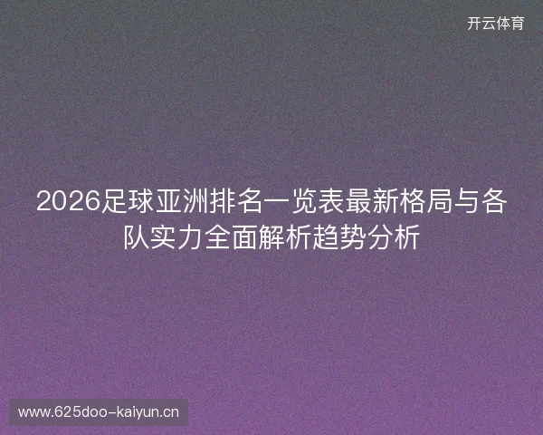 2026足球亚洲排名一览表最新格局与各队实力全面解析趋势分析 2026足球亚洲排名一览表最新格局与各队实力全面解析趋势分析
