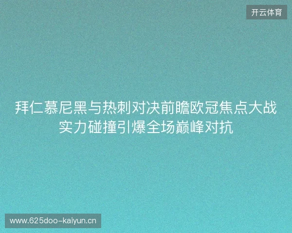 拜仁慕尼黑与热刺对决前瞻欧冠焦点大战实力碰撞引爆全场巅峰对抗 拜仁慕尼黑与热刺对决前瞻欧冠焦点大战实力碰撞引爆全场巅峰对抗