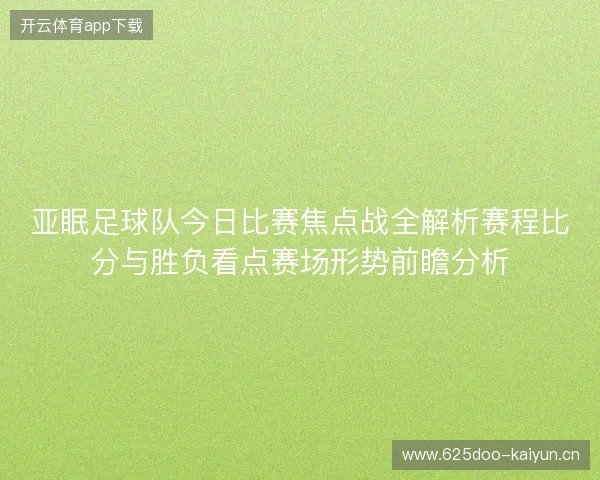 亚眠足球队今日比赛焦点战全解析赛程比分与胜负看点赛场形势前瞻分析