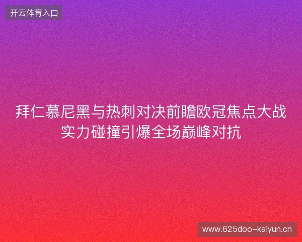 拜仁慕尼黑与热刺对决前瞻欧冠焦点大战实力碰撞引爆全场巅峰对抗 拜仁慕尼黑与热刺对决前瞻欧冠焦点大战实力碰撞引爆全场巅峰对抗