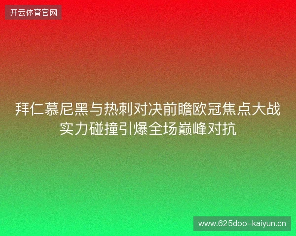 拜仁慕尼黑与热刺对决前瞻欧冠焦点大战实力碰撞引爆全场巅峰对抗 拜仁慕尼黑与热刺对决前瞻欧冠焦点大战实力碰撞引爆全场巅峰对抗