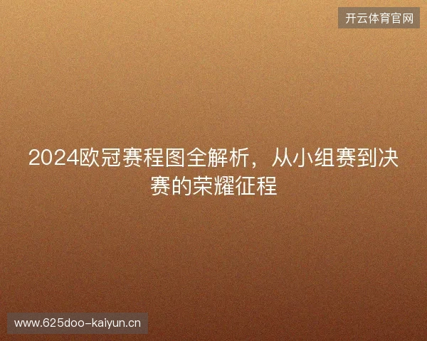 2024欧冠赛程图全解析，从小组赛到决赛的荣耀征程