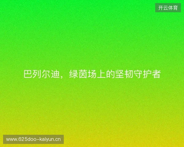 巴列尔迪，绿茵场上的坚韧守护者