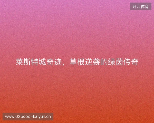 莱斯特城奇迹，草根逆袭的绿茵传奇