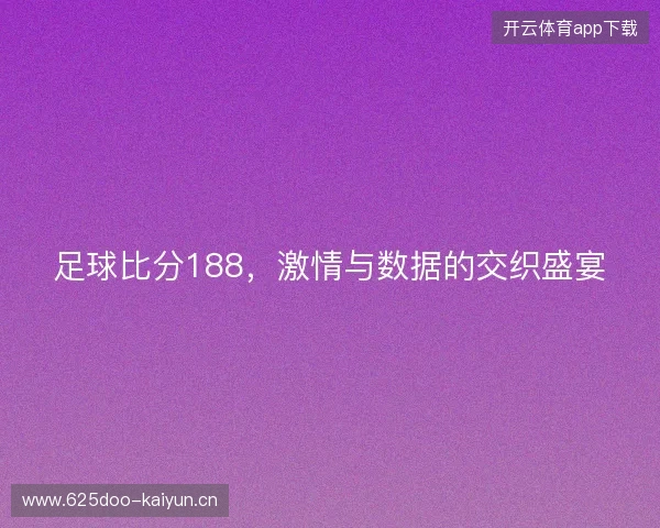 足球比分188，激情与数据的交织盛宴